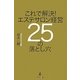 これで解決!エステサロン経営25の落とし穴 [単行本]