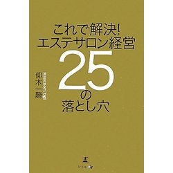 これで解決!エステサロン経営25の落とし穴 [単行本]