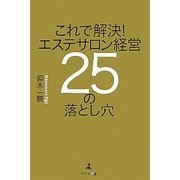 これで解決!エステサロン経営25の落とし穴 [単行本]