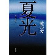 夏光(文春文庫) [文庫]
