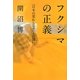 フクシマの正義―「日本の変わらなさ」との闘い [単行本]