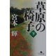 草原の椅子〈下〉(幻冬舎文庫) [文庫]