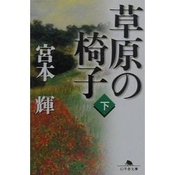 草原の椅子〈下〉(幻冬舎文庫) [文庫]