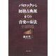 バロックから初期古典派までの音楽の奏法―当時の演奏習慣を知り、正しい解釈をするために [単行本]