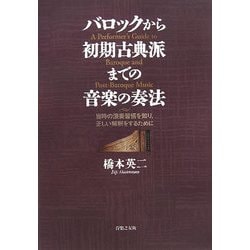 バロックから初期古典派までの音楽の奏法―当時の演奏習慣を知り、正しい解釈をするために [単行本]