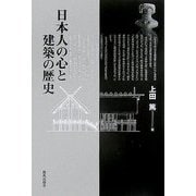 日本人の心と建築の歴史 [単行本]