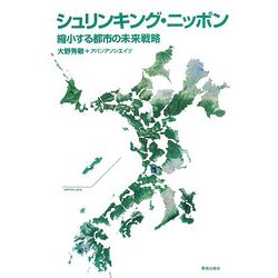 シュリンキング・ニッポン―縮小する都市の未来戦略 [単行本]