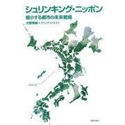 シュリンキング・ニッポン―縮小する都市の未来戦略 [単行本]