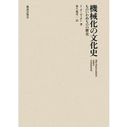機械化の文化史―ものいわぬものの歴史 新装版 [単行本]