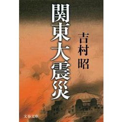関東大震災 新装版 (文春文庫) [文庫]