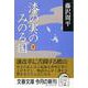 漆の実のみのる国〈下〉(文春文庫) [文庫]
