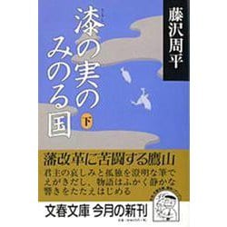 漆の実のみのる国〈下〉(文春文庫) [文庫]