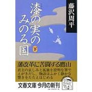 漆の実のみのる国〈下〉(文春文庫) [文庫]