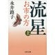 流星―お市の方〈上〉 新装版 (文春文庫) [文庫]