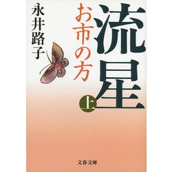 流星―お市の方〈上〉 新装版 (文春文庫) [文庫]