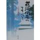 藤沢周平のすべて(文春文庫) [文庫]