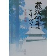 藤沢周平のすべて(文春文庫) [文庫]