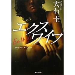 エクスワイフ(光文社文庫) [文庫]