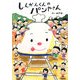 しんかんくんのパンやさん(あかね・新えほんシリーズ) [全集叢書]