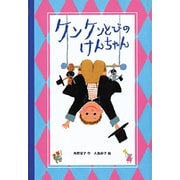 ケンケンとびのけんちゃん(あかね創作えほん〈37〉) [全集叢書]