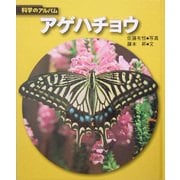 アゲハチョウ 新装版 (科学のアルバム) [全集叢書]