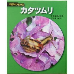 カタツムリ 新装版 (科学のアルバム) [全集叢書]