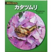 カタツムリ 新装版 (科学のアルバム) [全集叢書]