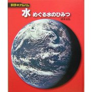 水―めぐる水のひみつ 新装版 (科学のアルバム) [全集叢書]