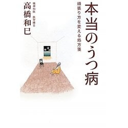 本当のうつ病―頑張り方を変える処方箋 [単行本]