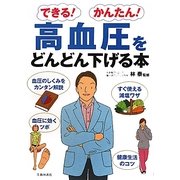 できる!かんたん!高血圧をどんどん下げる本 [単行本]
