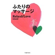 ふたりのマッサージ―Relax&Love island [新書]
