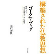 構築された仏教思想―ゴータマ・ブッダ 縁起という「苦の生滅システム」の源泉 [全集叢書]