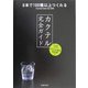 カクテル完全ガイド―5本で100種以上つくれるCocktail Start Set収録 [単行本]