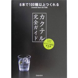 カクテル完全ガイド―5本で100種以上つくれるCocktail Start Set収録 [単行本]