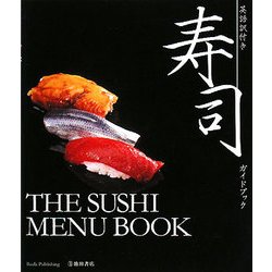英語訳付き 寿司ガイドブック [単行本]