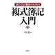 新公会計制度のための複式簿記入門 [単行本]