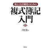 新公会計制度のための複式簿記入門 [単行本]