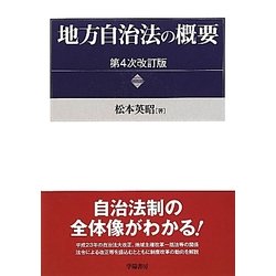地方自治法の概要 第4次改訂版 [単行本]