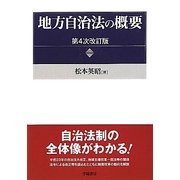 地方自治法の概要 第4次改訂版 [単行本]
