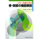 カラー写真で学ぶ骨・関節の機能解剖 [単行本]