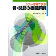 カラー写真で学ぶ骨・関節の機能解剖 [単行本]