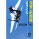 復讐の戦闘機(フランカー)〈下〉―スクランブル(徳間文庫) [文庫]