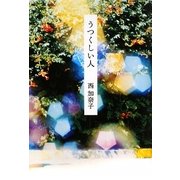 うつくしい人 [単行本]