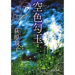 空色勾玉(徳間文庫) [文庫]
