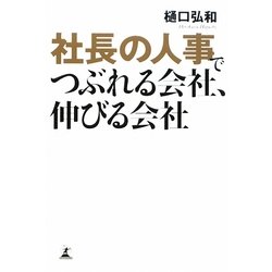 社長の人事でつぶれる会社、伸びる会社 [単行本]
