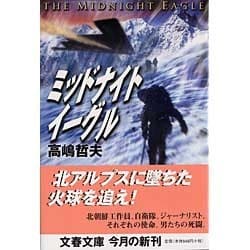 ミッドナイトイーグル(文春文庫) [文庫]