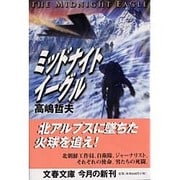 ミッドナイトイーグル(文春文庫) [文庫]