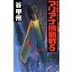 マリアナ機動戦―覇者の戦塵1944〈5〉(C・NOVELS) [新書]