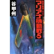 マリアナ機動戦―覇者の戦塵1944〈5〉(C・NOVELS) [新書]