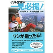 不肖・宮嶋の一見必撮!―チェチェンニテ一人相撲スの巻(文春文庫PLUS) [文庫]